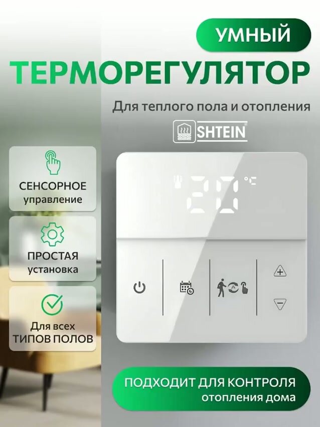 Терморегулятор SHTEIN 609 белый — фото 1