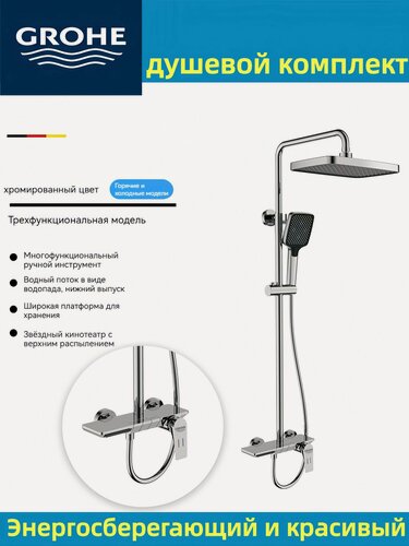 Изображение товара Тройной душевой гарнитур, Grohe, латунь/нержавеющая сталь, с фильтром, хромированный