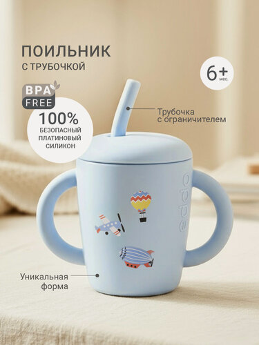 Изображение товара Edda, Поильник с трубочкой детский, Воздушный транспорт