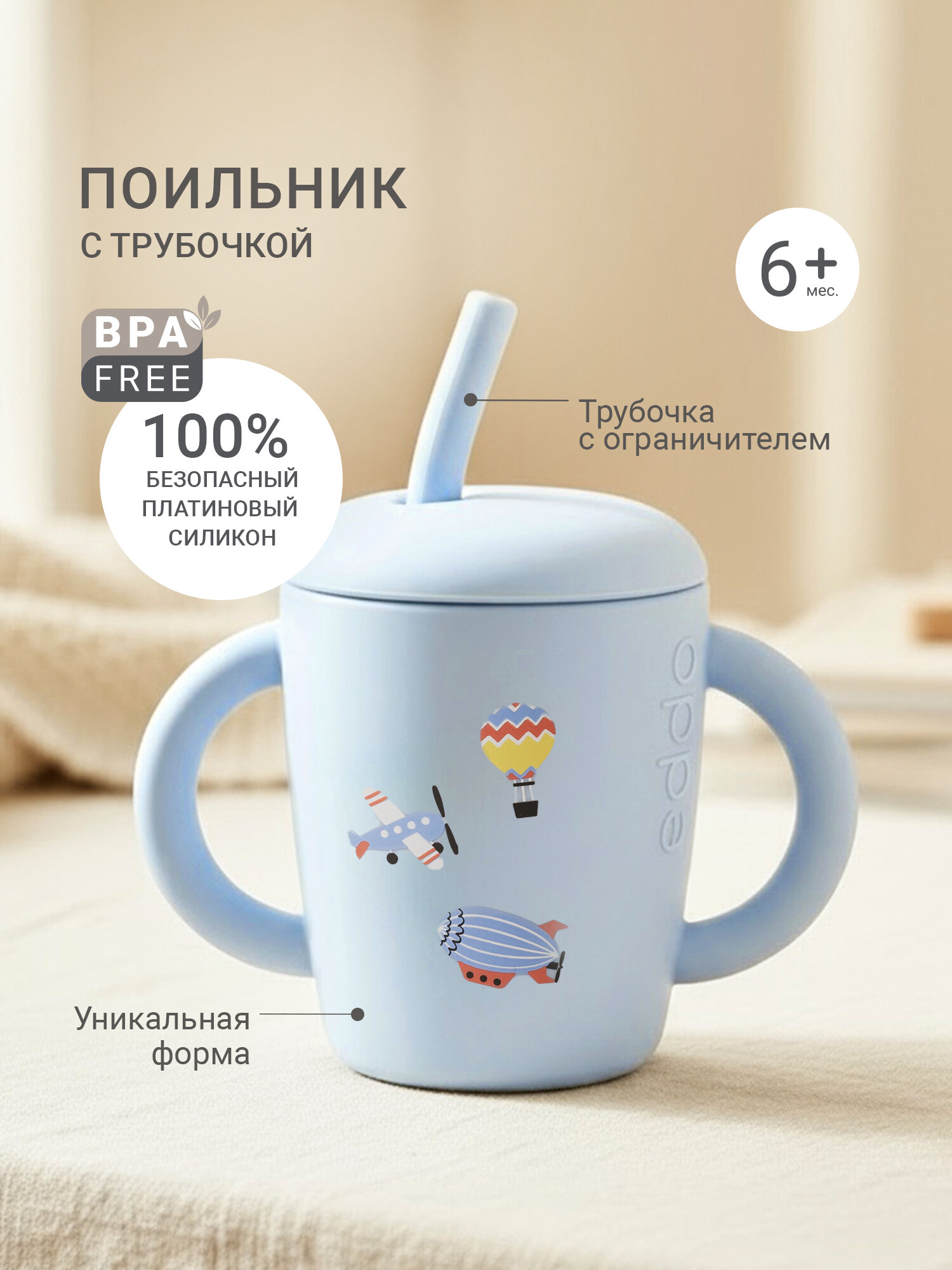 Edda Поильник с трубочкой детский Воздушный транспорт