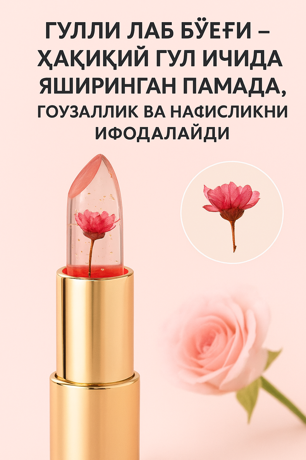 Тинт-блеск, с цветком внутри с проявляющим натуральным розовым оттенком