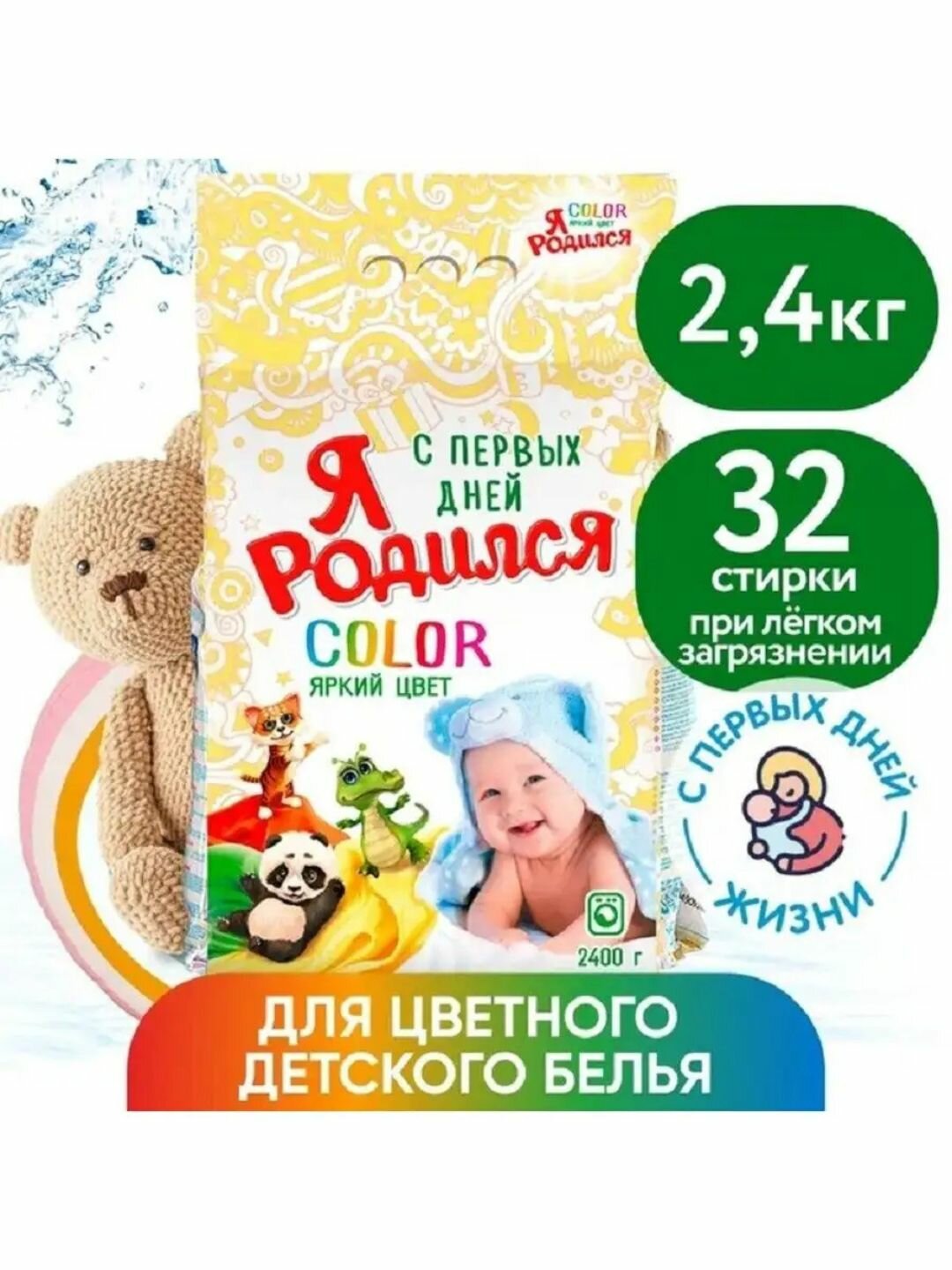 Стиральный порошок "Я Родился" Color 2400 г для всей семь