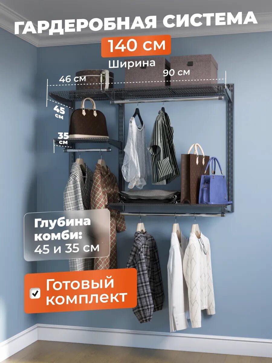 Гардеробная система хранения одежды Титан-GS на 140 см. Чёрная