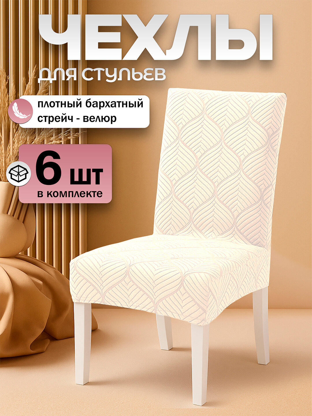 Чехлы на стулья "Комплект", кремовые, велюр, на резинке, набор из 6 шт.
