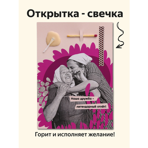 фото Открытка свечка "дружба", от вьюнчик, с конвертом, 14,8х10,5 см (а6), стильная открытка подруге