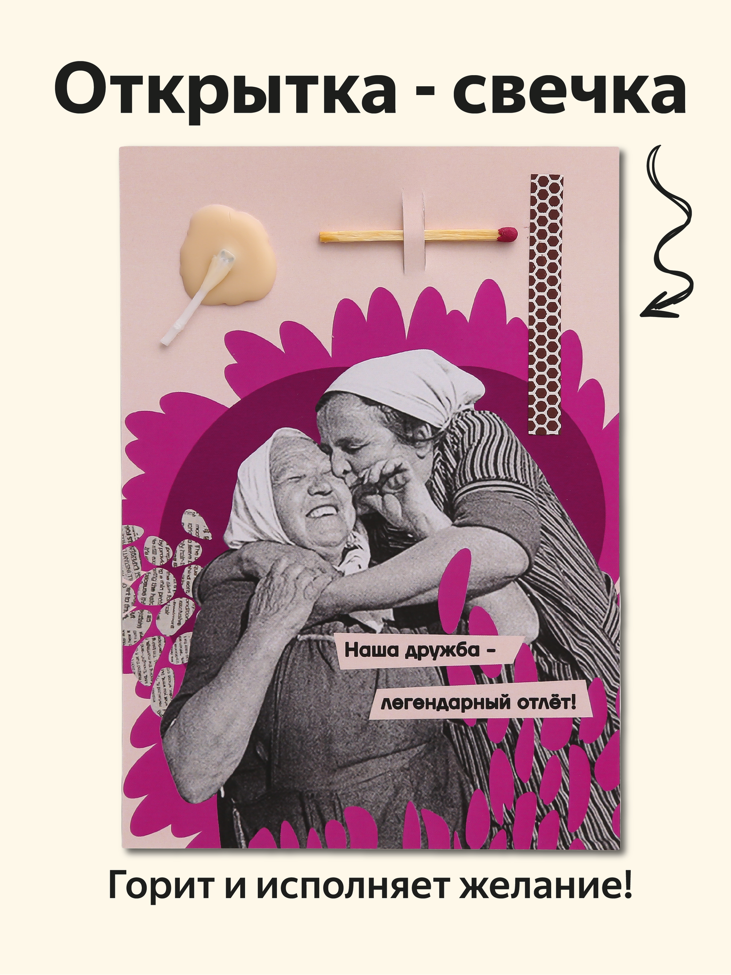 Открытка свечка "Дружба", от Вьюнчик, с конвертом, 14,8х10,5 см (А6), стильная открытка подруге