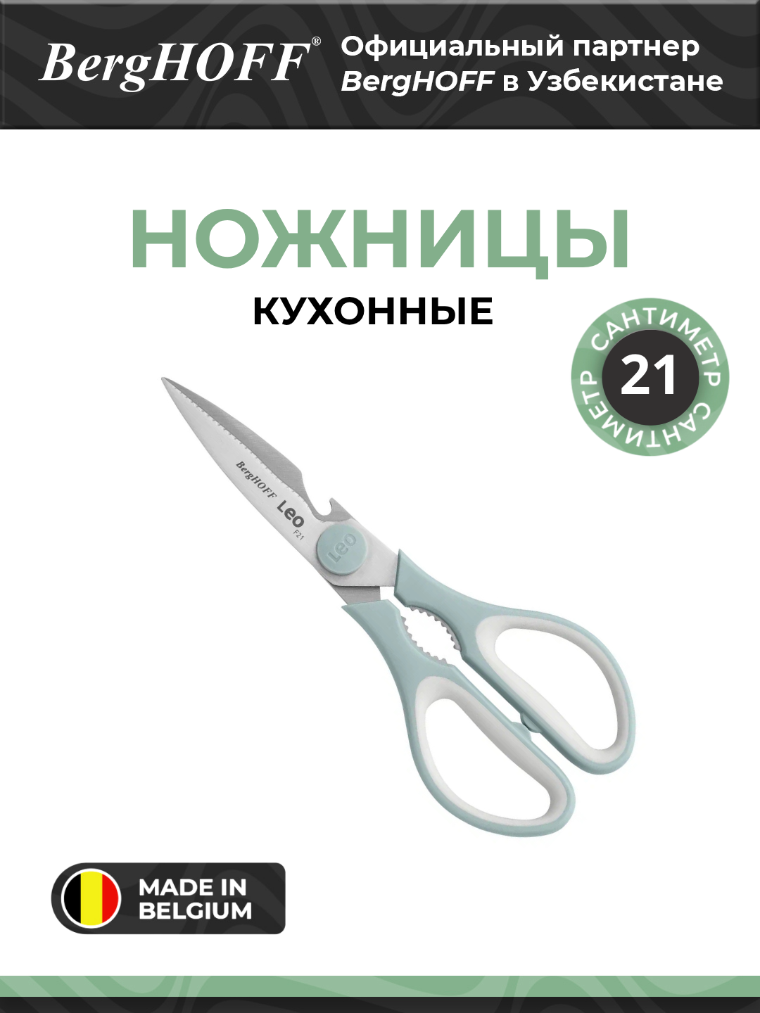Ножницы кухонные Berghoff Spirit & Slate 3950341, нержавеющая сталь, цвет белый