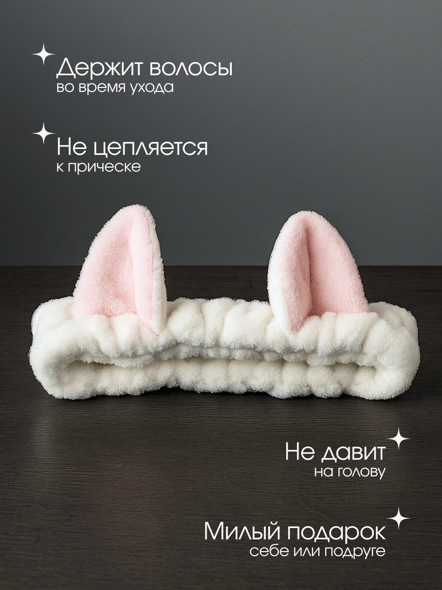 Повязка для умывания заяц MixMatch ободок ушки, повязка косметическая для макияжа — фото 1