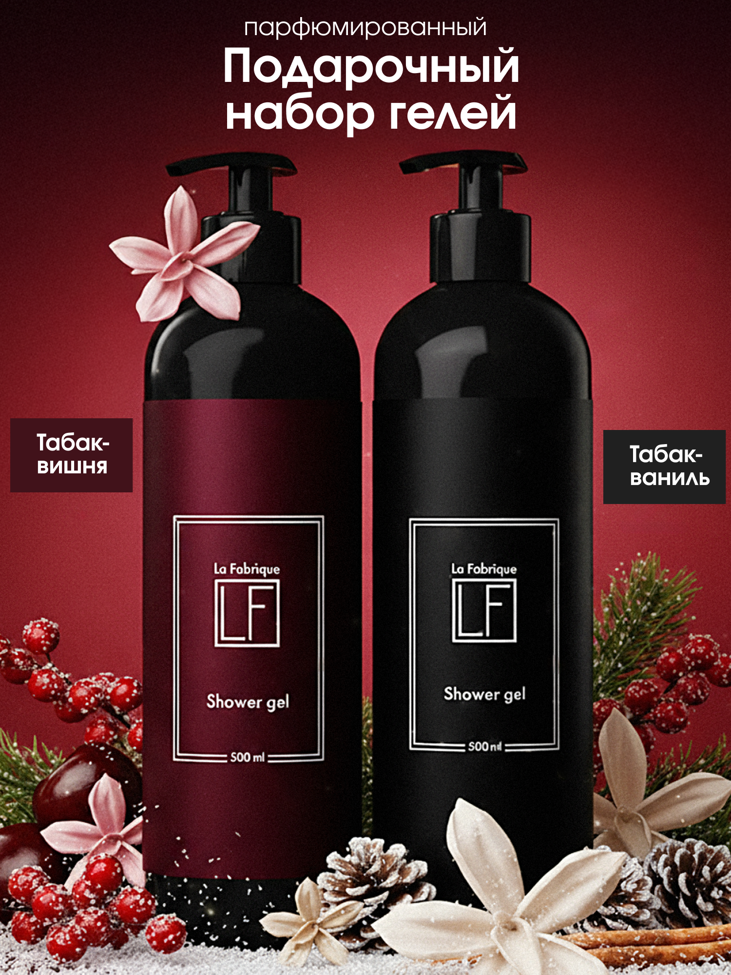 La Fabrique Гель для душа женский набор 2 шт парфюмированный аромат 