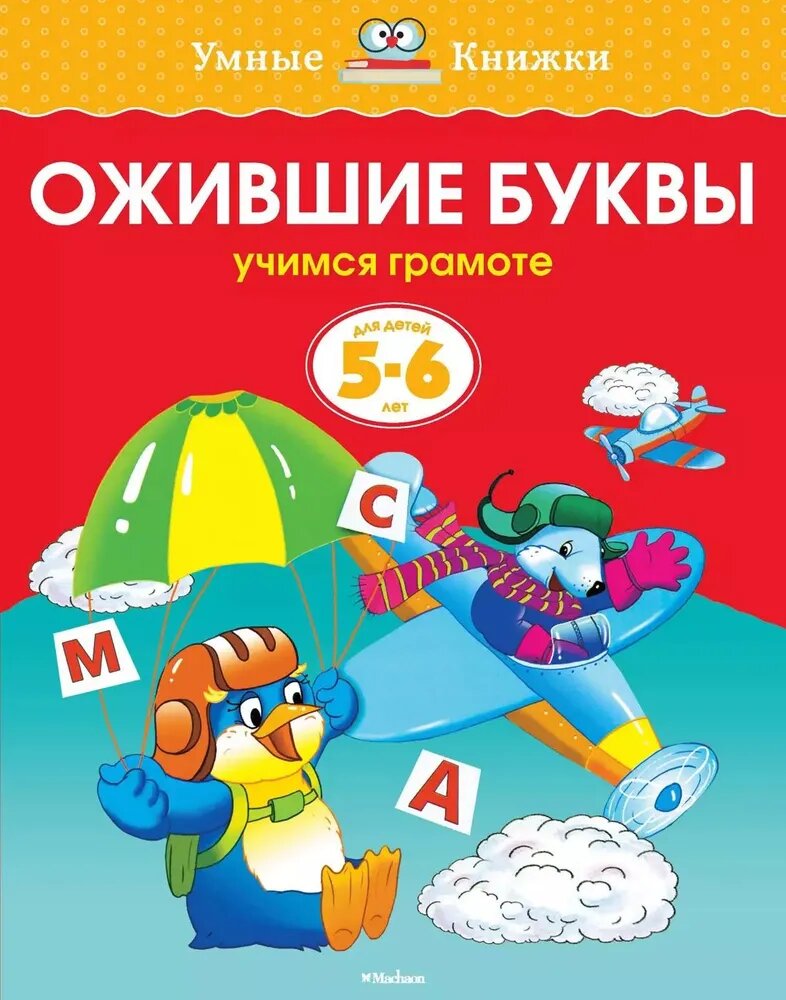 Книга "Ожившие буквы" от Азбука-Аттикус, для детей 5-6 лет, в мягкой обложке