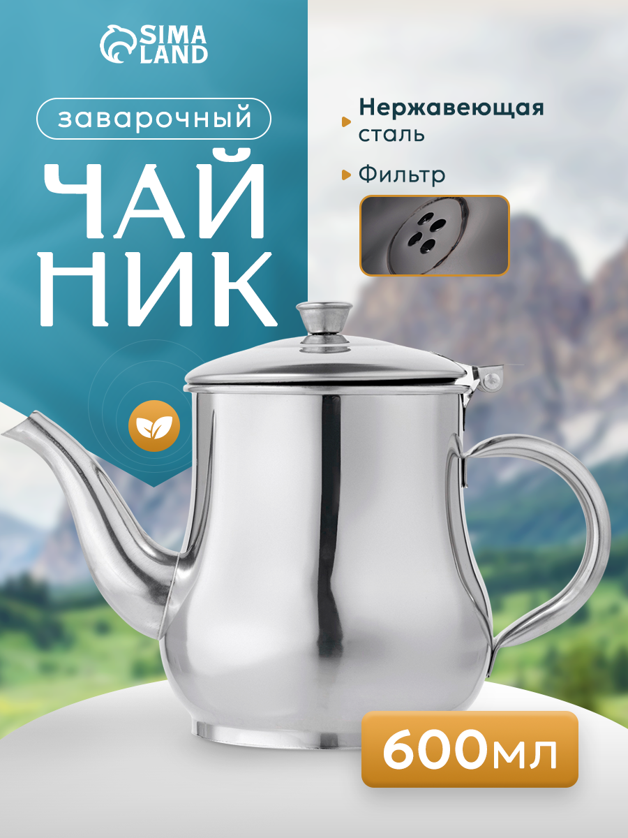 Чайник заварочный для чая из нержавеющей стали «Султан» 600 мл 201 сталь цвет серебристый