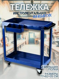Изображение товара Тележка для инструментов МаякАвто, на колёсах, с двумя полками, синяя
