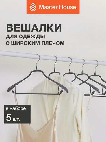 Изображение товара Вешалки для одежды Master House плечики металлические модель Стефани серые набор 5 шт