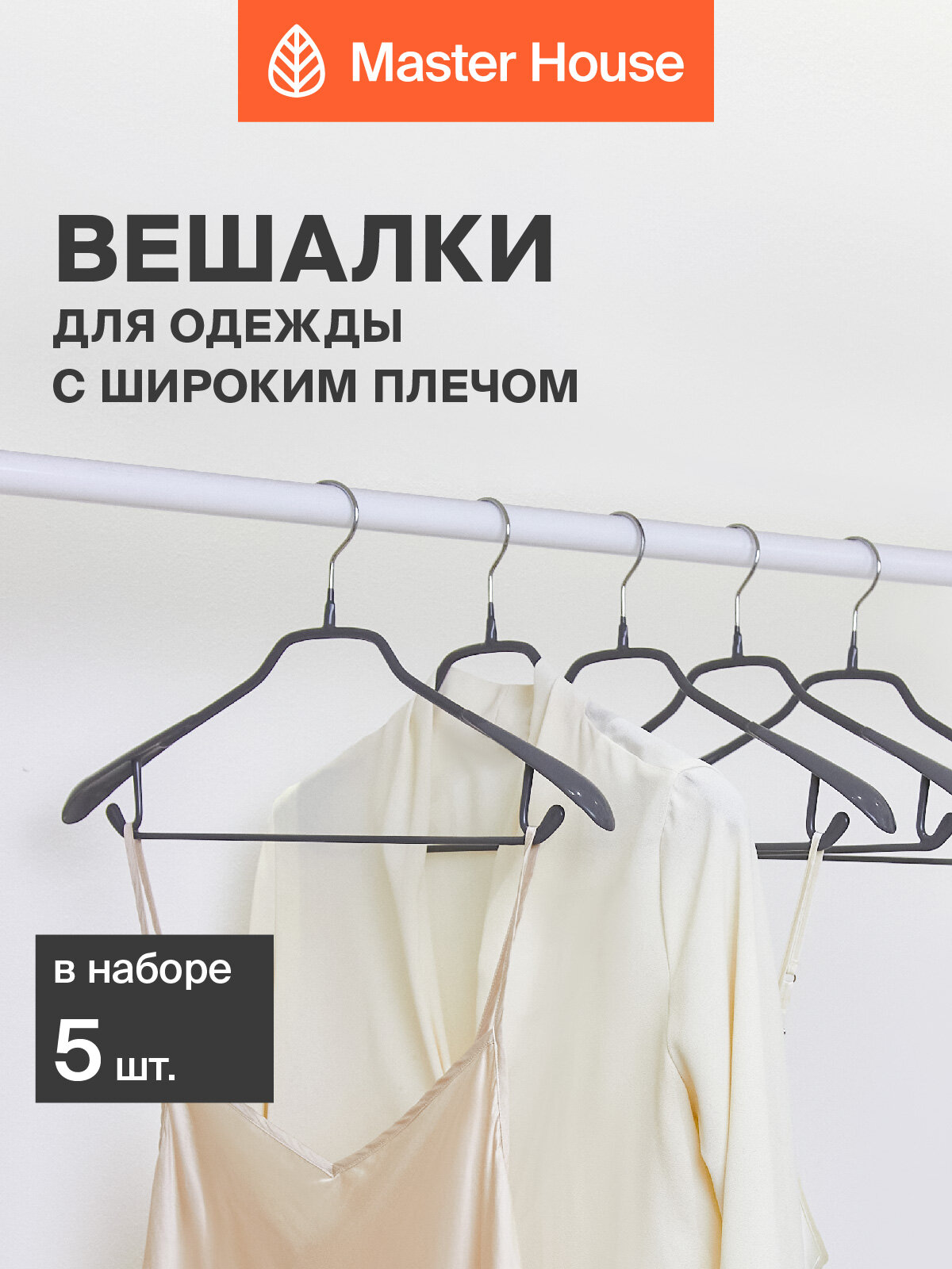 Вешалки для одежды Master House плечики металлические модель Стефани серые набор 5 шт