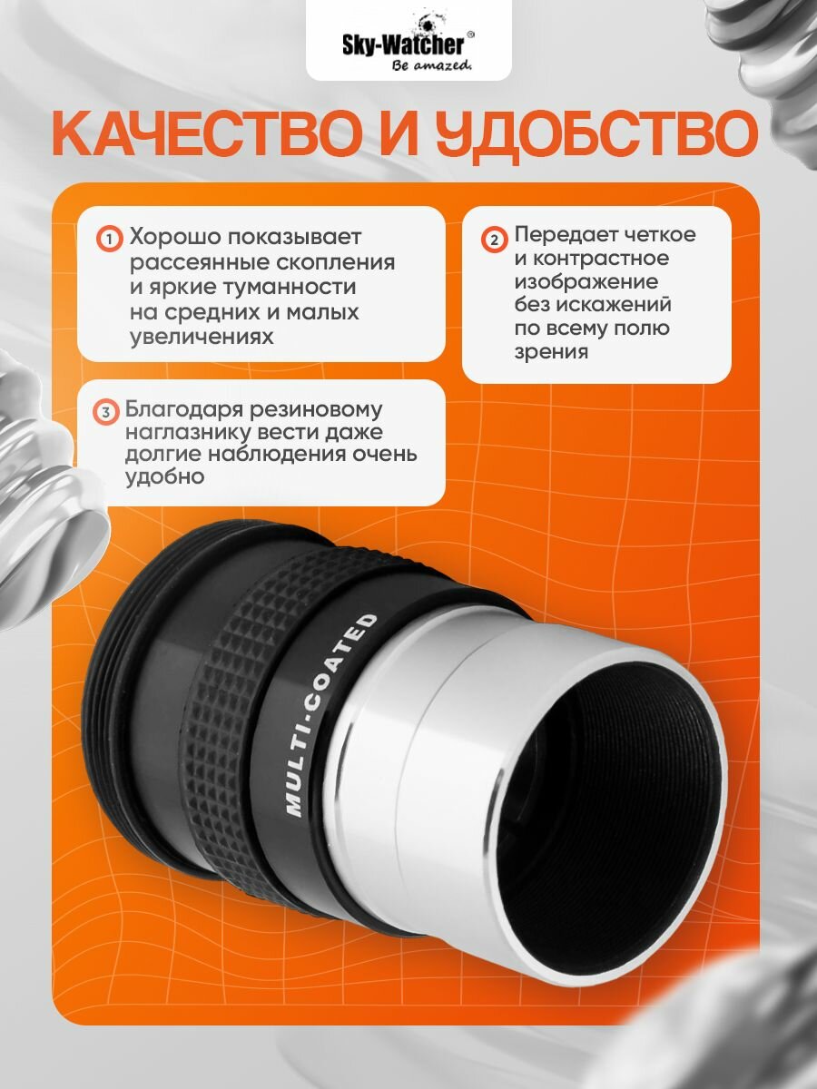 Окуляр Sky-Watcher Super Plossl 20 мм, 1,25 — фото 1