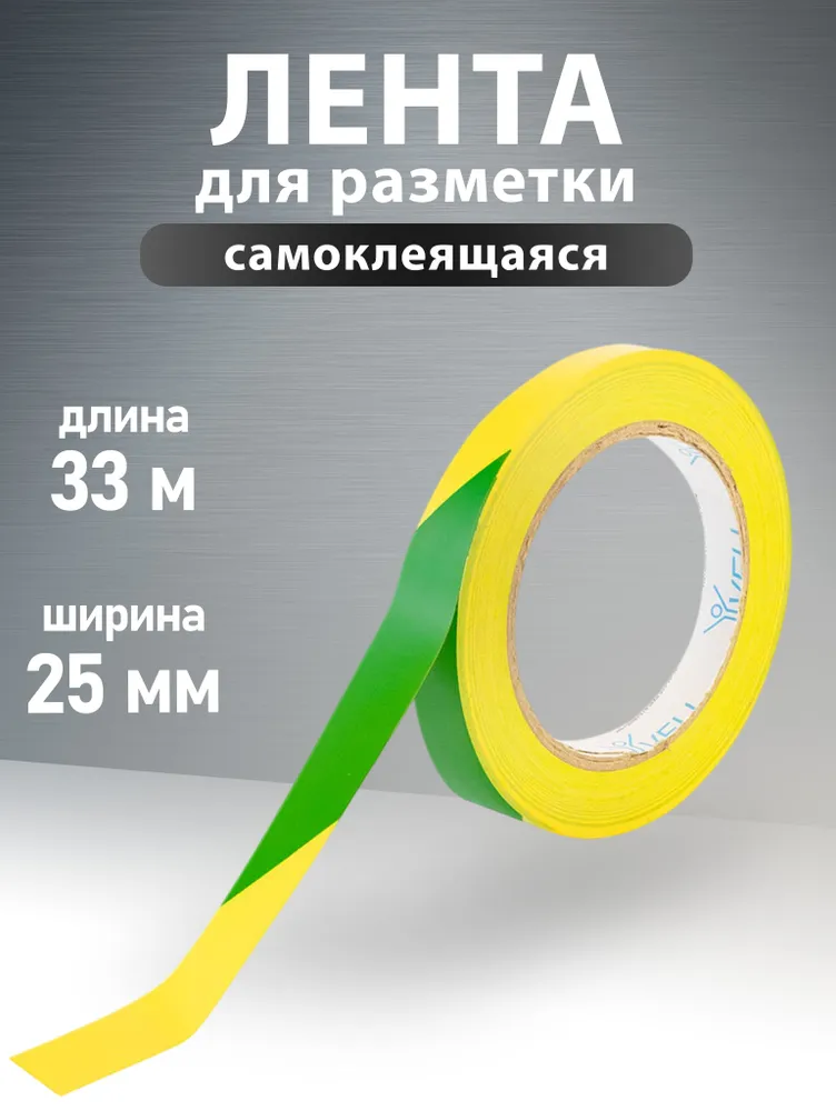 Лента для разметки самоклеящаяся Vell длина 33 м ширина 25 мм желто-зеленая 015 мм ПВХ {1376549}