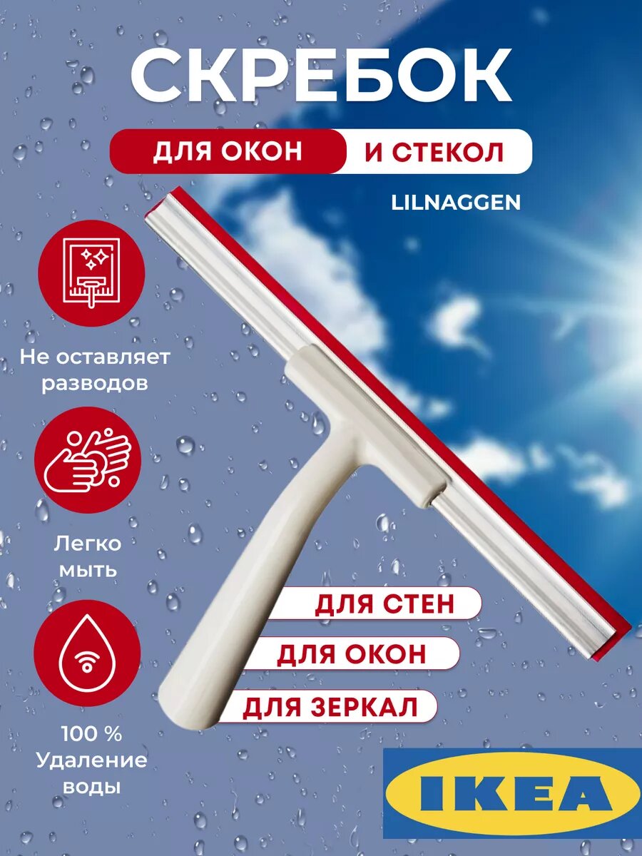 Скребок водосгон для мытья окон зеркал душевой кабины автомобиля IKEA Lillnaggen