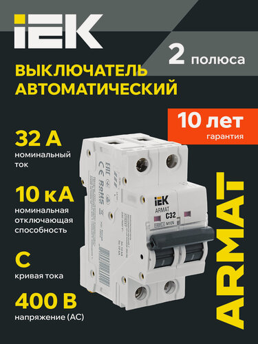 Изображение товара Автоматический выключатель IEK ARMAT M10N 2P C 32A, 400В, IP20, термомагнитный, монтаж на DIN-рейку, белый