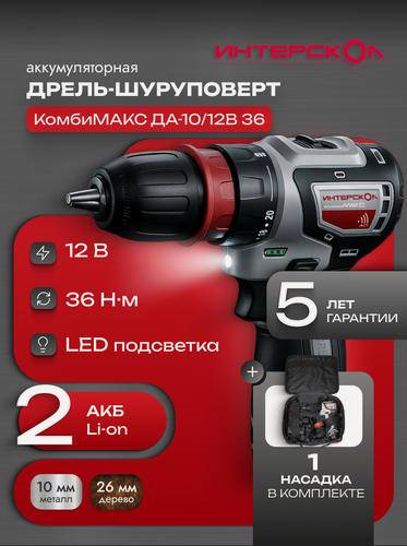 Изображение товара Бесщеточная аккумуляторная дрель-шуруповерт Интерскол комбимакс ДА-10/12В 36, сумка, 2 АКБ, 2Ач, ЗУ, 687.2.2.77