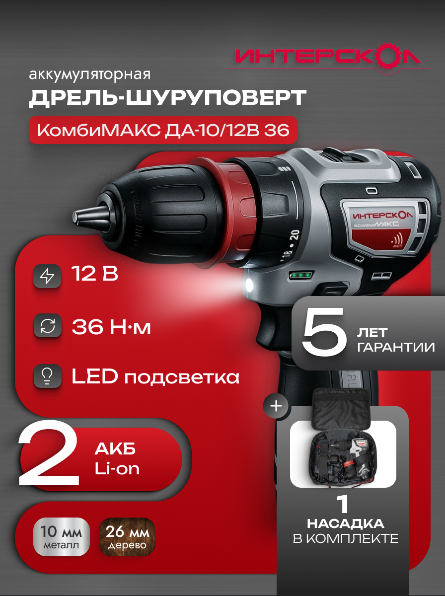 Бесщеточная аккумуляторная дрель-шуруповерт Интерскол комбимакс ДА-10/12В 36 сумка 2 АКБ 2Ач ЗУ 687.2.2.77