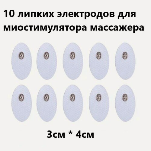 Изображение товара Кнопочные массажные электроды к массажерам миостимуляторам - овал 30мм*40 мм (10 лапок)