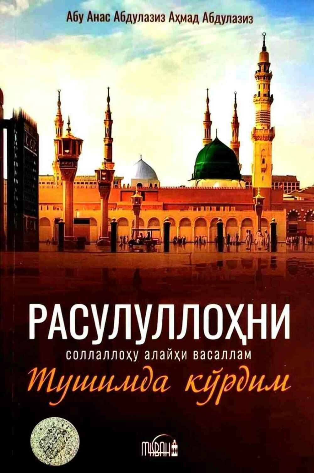 Расулуллоҳ соллаллоҳу алайҳи васалламни тушимда крдим — фото 1