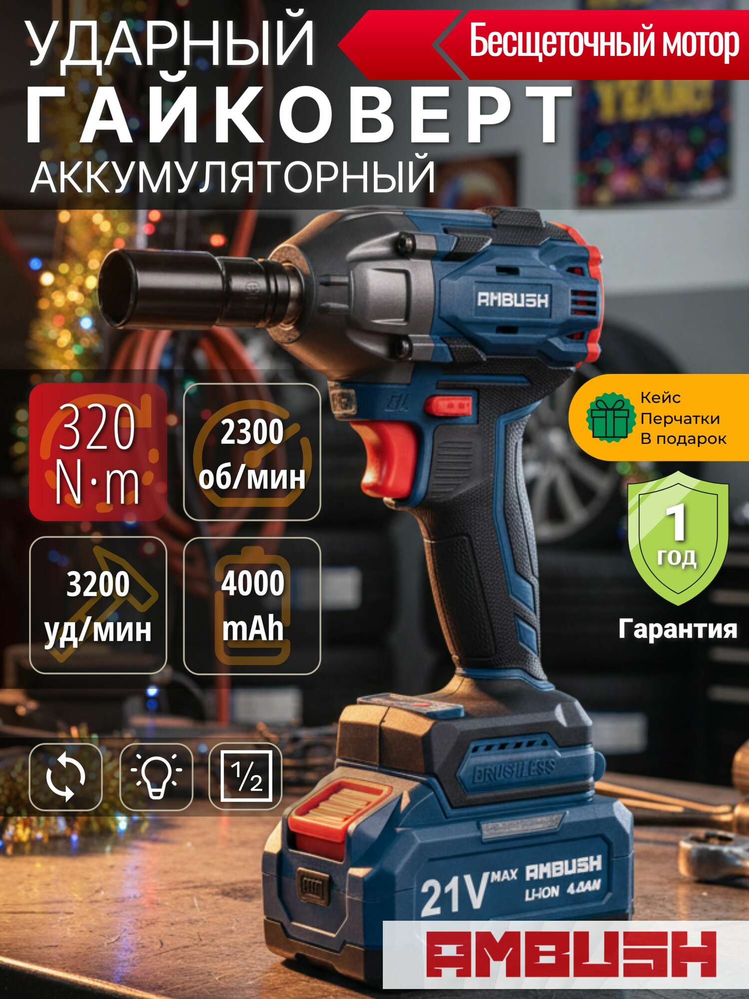 Гайковерт аккумуляторный AMBUSH 320Нм ударный бесщеточный
