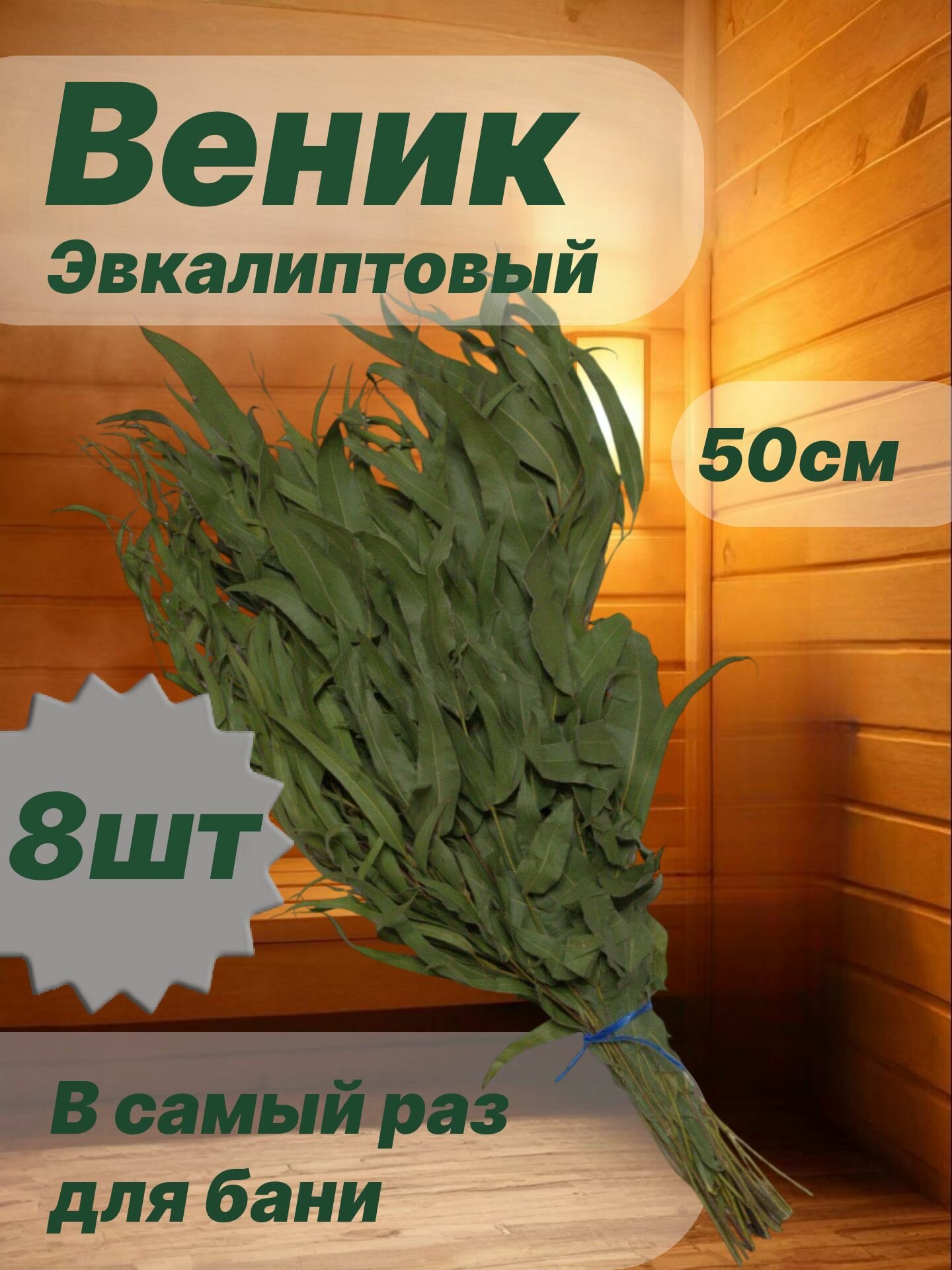 Эвкалиптовый веник для бани Густой