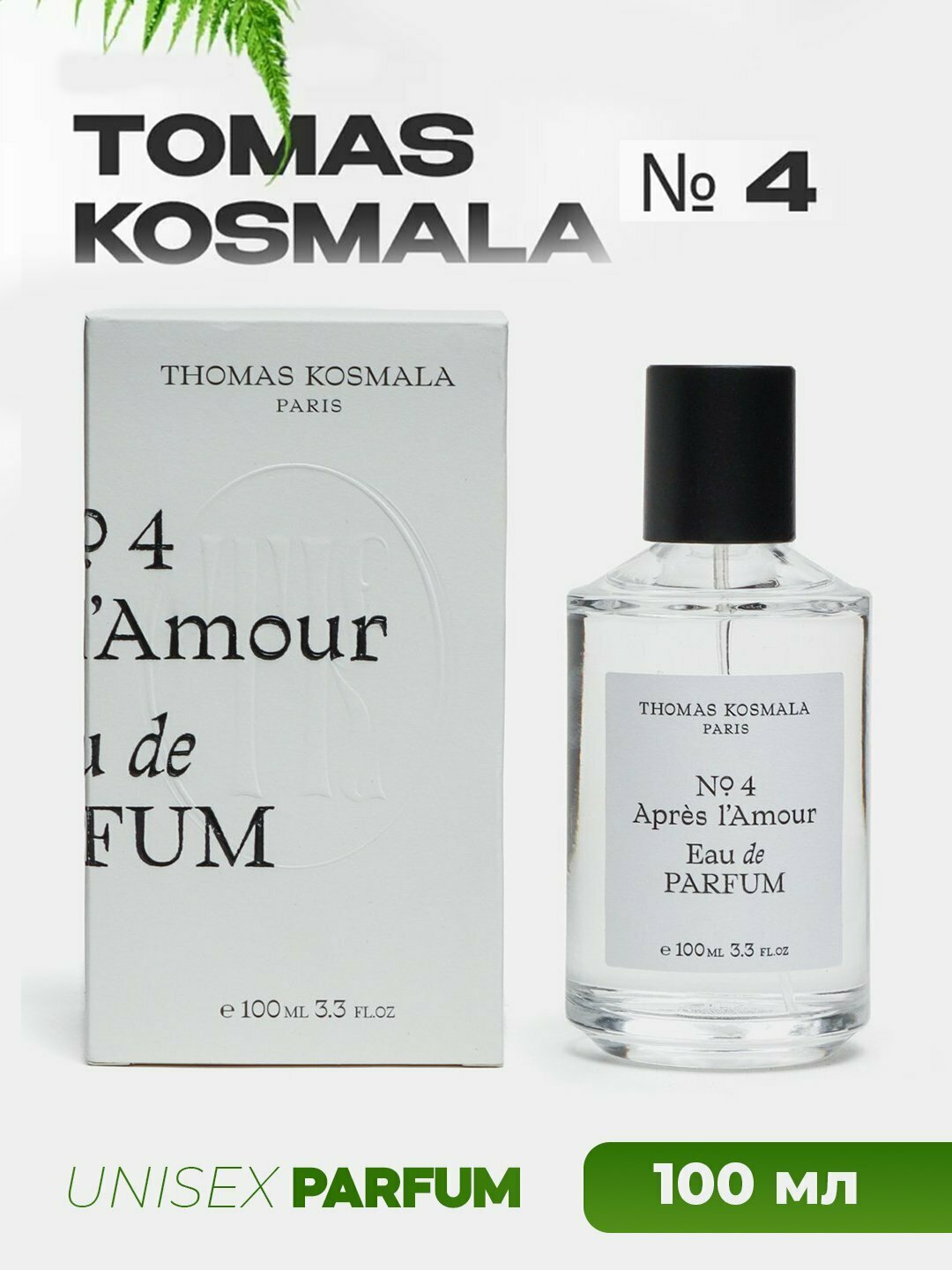 Духи для мужчин и женщин Thomas Kosmala №4 Apres L'Amour, 100 мл