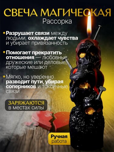 Изображение товара Магическая программнаясвеча "Рассорка" для очищения пространства от лишних связей