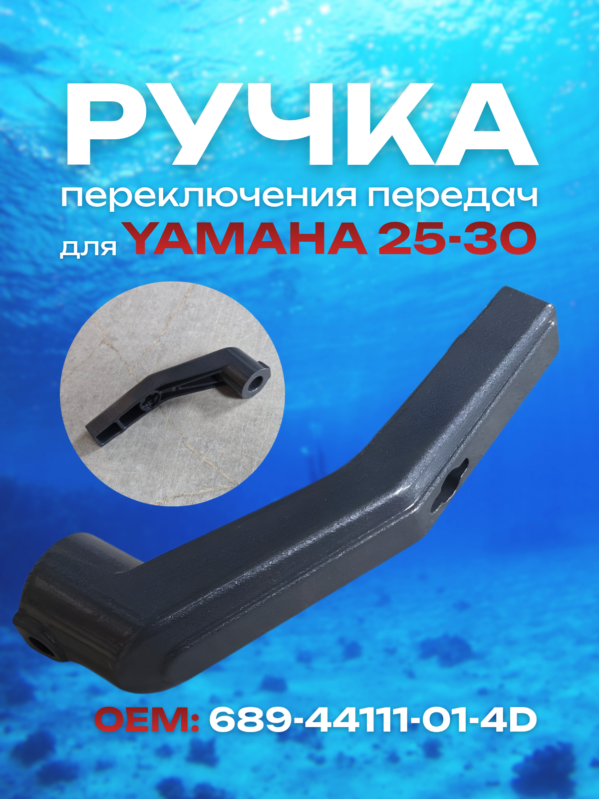 Ручка переключения передач для лодочного мотора Yamaha 25-30 689-44111-01-4D