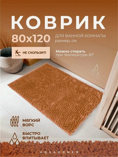 Изображение товара Коврик для ванной и туалета AquaDomer, размер 80х120см, противоскользящий, цвет коричневый