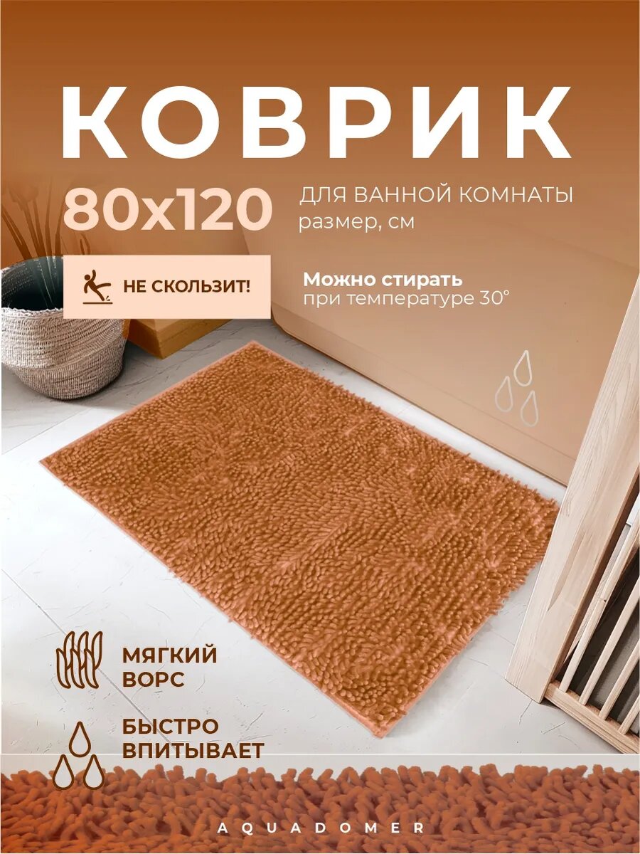 Коврик для ванной и туалета AquaDomer размер 80х120см противоскользящий цвет коричневый