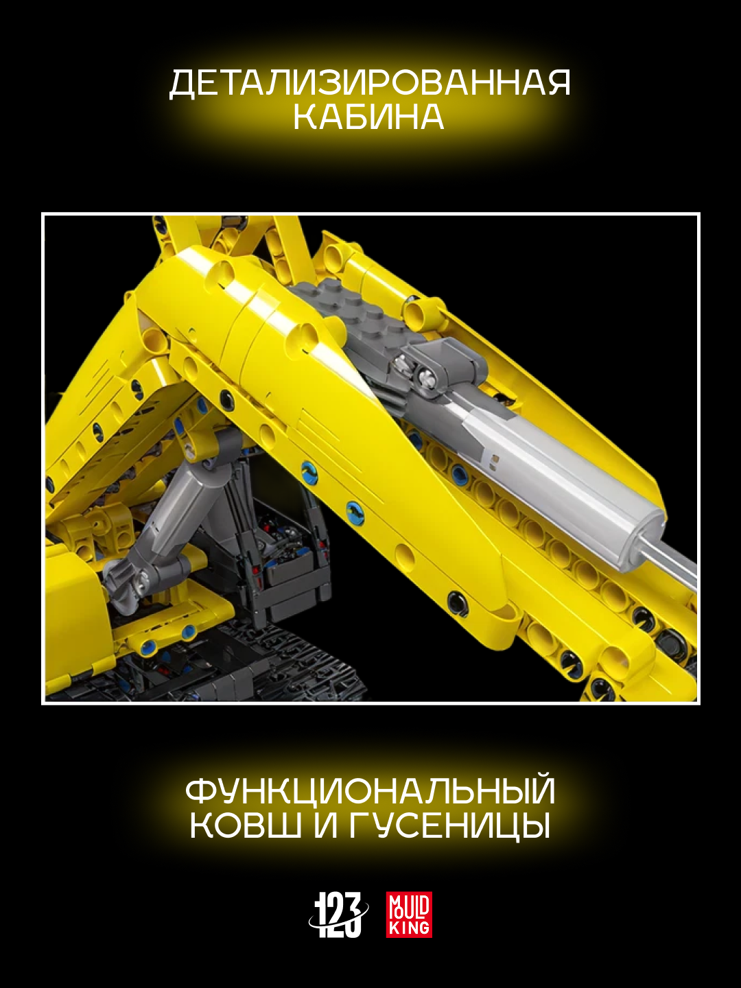 Конструктор Mould King "Механический экскаватор", 1120 элементов совместим с Лего — фото 1
