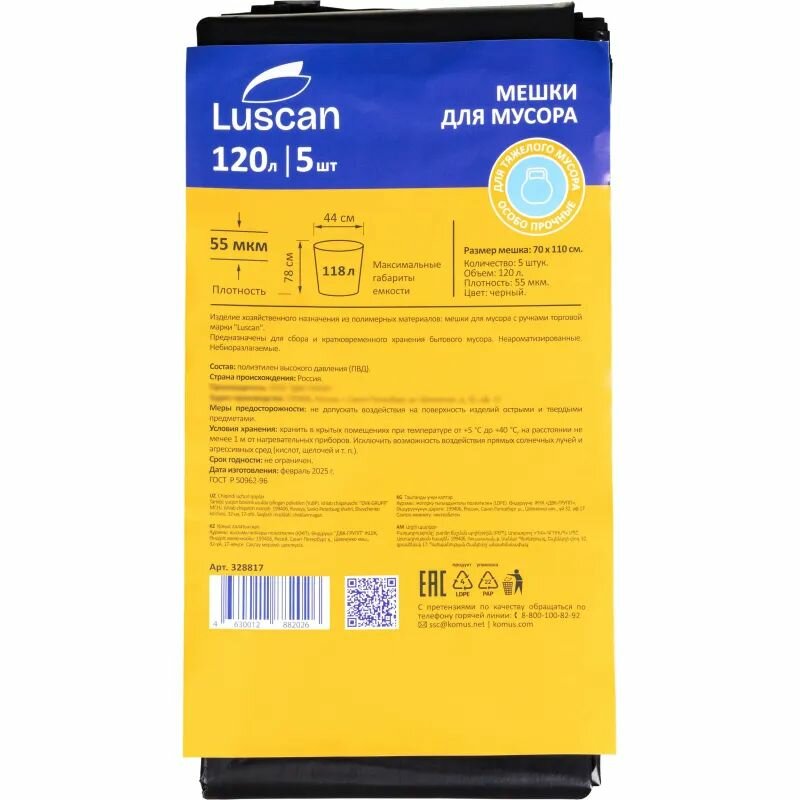 Мешки для мусора ПВД 120л 55мкм 5шт/уп черные 70x110см Luscan