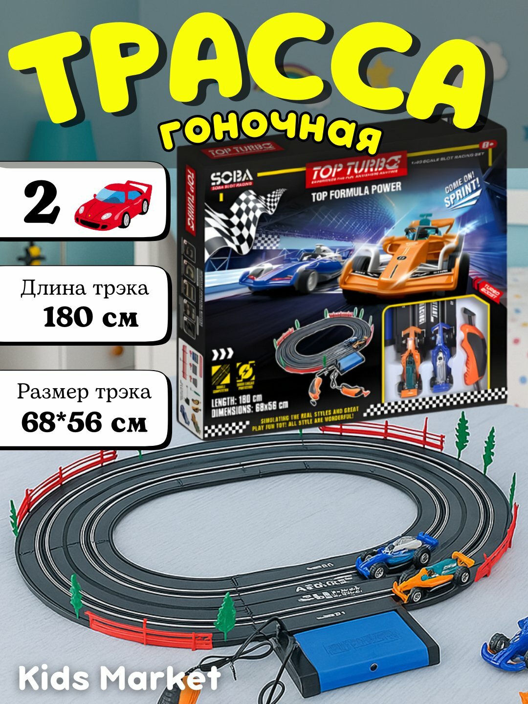 Трасса гоночная, автотрек с машинами, машинки на пульте управления