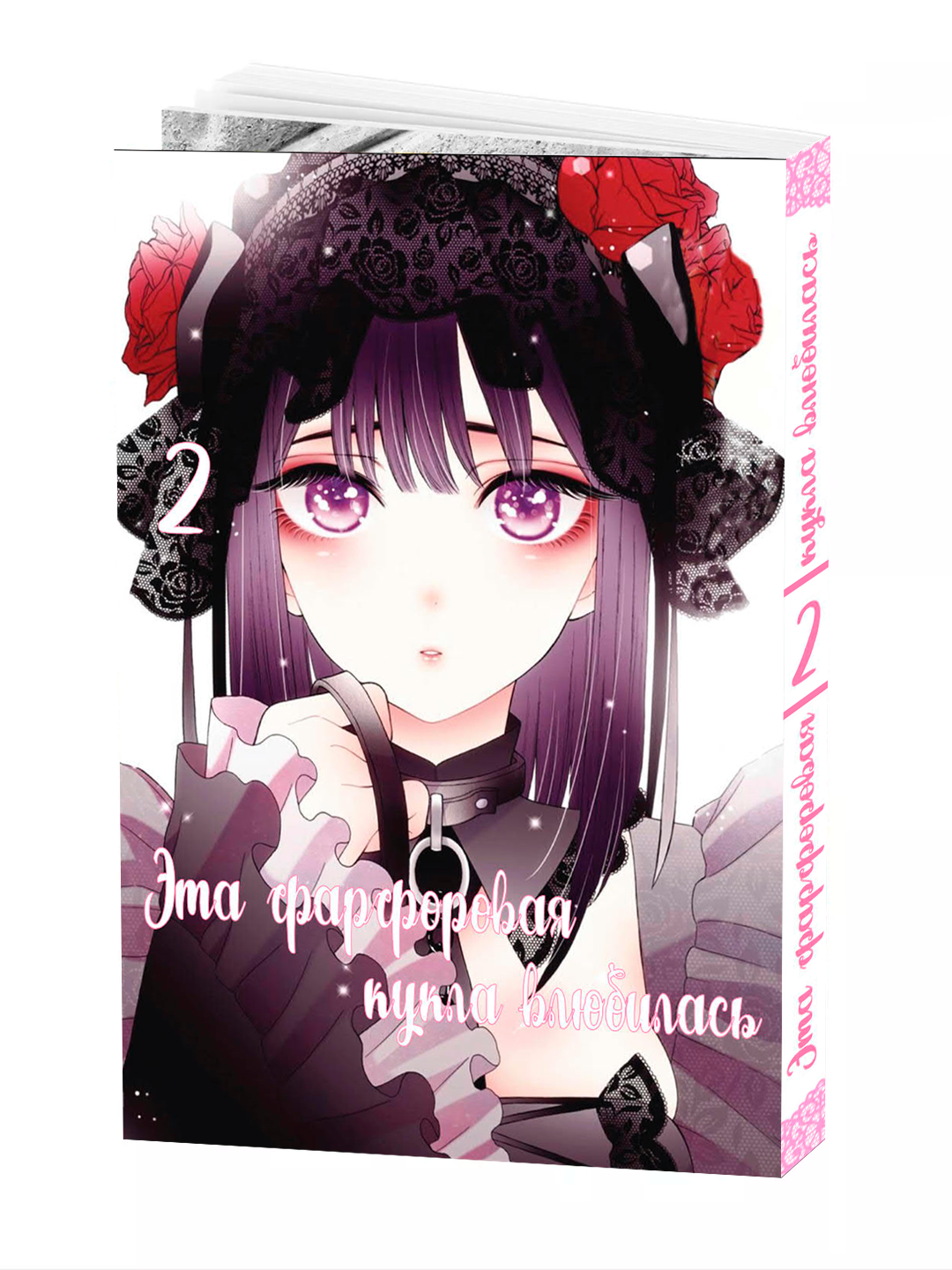 Манга, "Эта фарфоровая кукла влюбилась 2 том" Fukuda Shinichi, мягкий переплет.