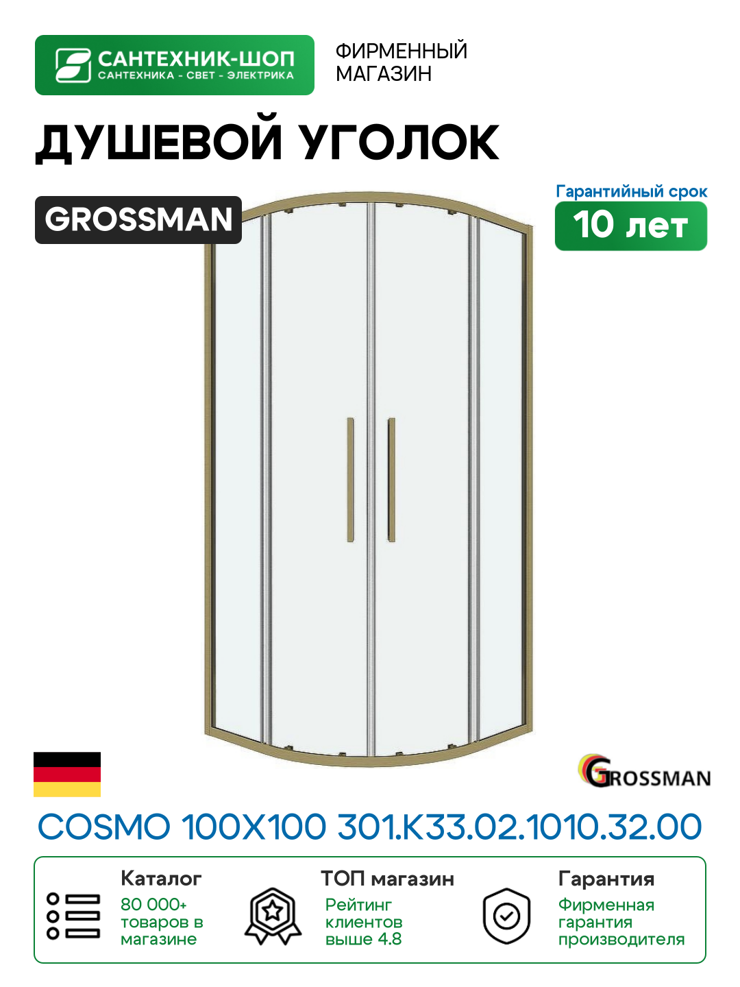 Душевой уголок Grossman Cosmo 100х100 301. K33.02.1010.32.00 профиль Золото сатин стекло прозрачное