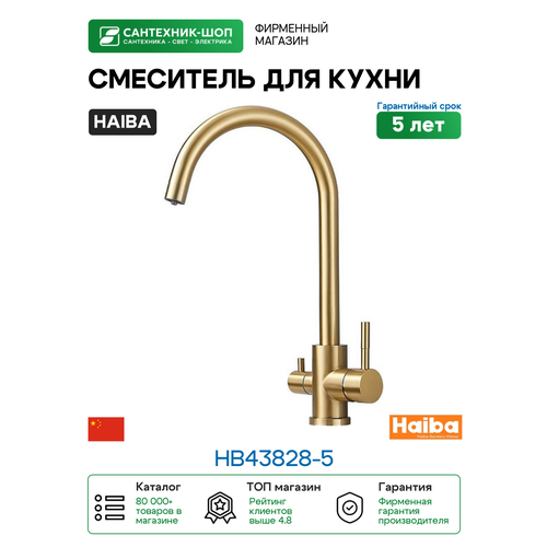 фото Смеситель для кухни haiba hb43828-5 цвет золото матовое