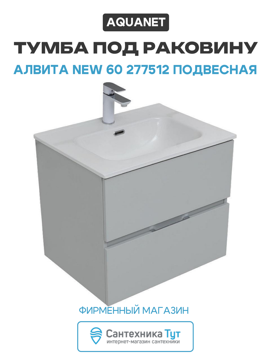 Тумба под раковину Aquanet Алвита New 60 277512 подвесная Серая матовая МДФ / ЛДСП серый с ящиками