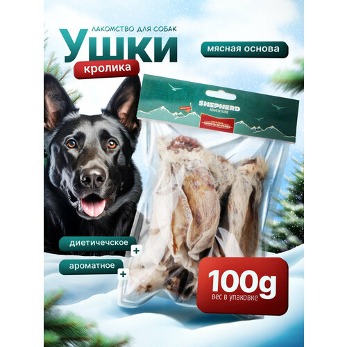 фото Ушки кролика 100г натуральное лакомство для собак shepherd