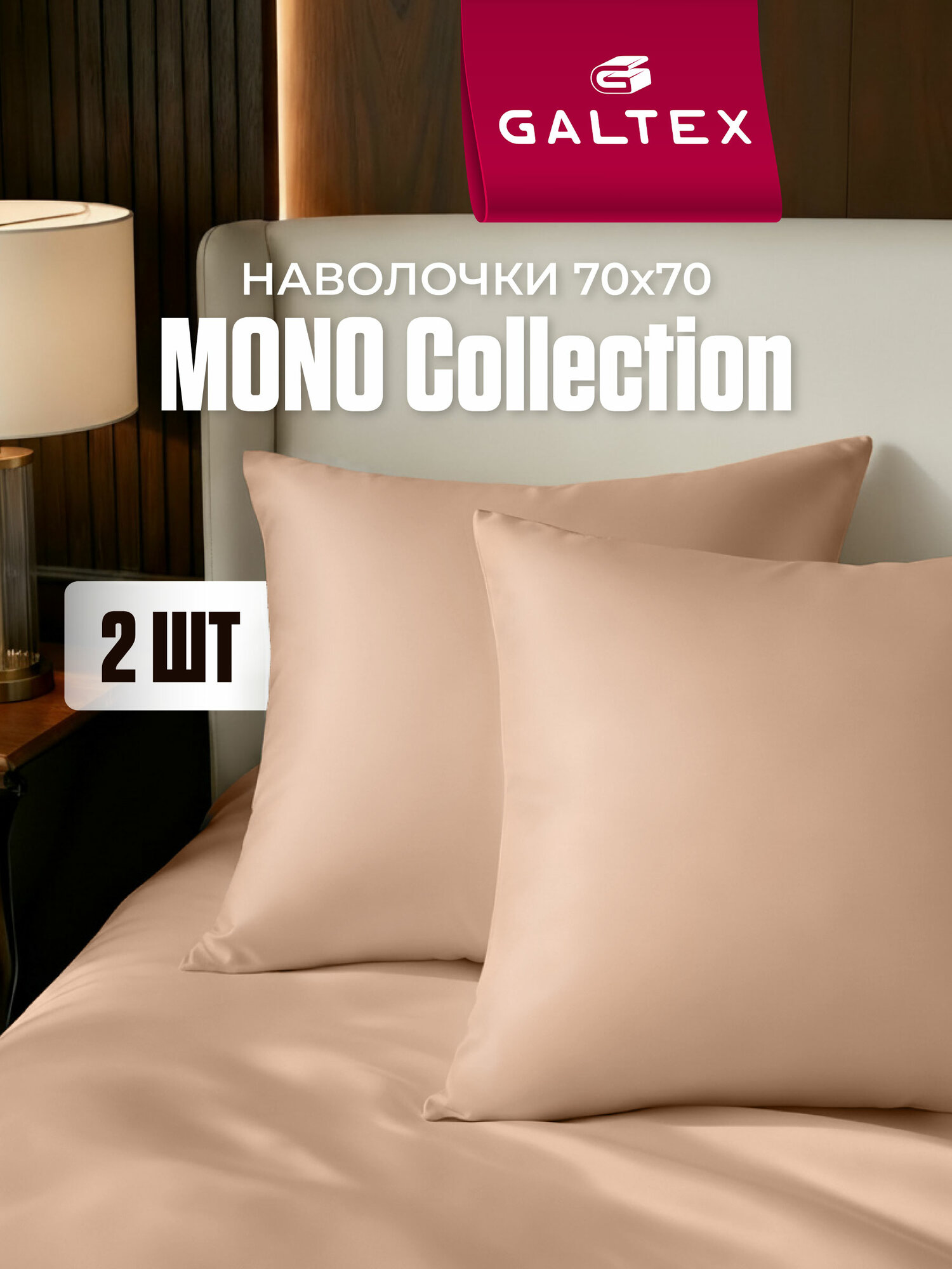 Наволочки комплект 70х70 2 шт Galtex 