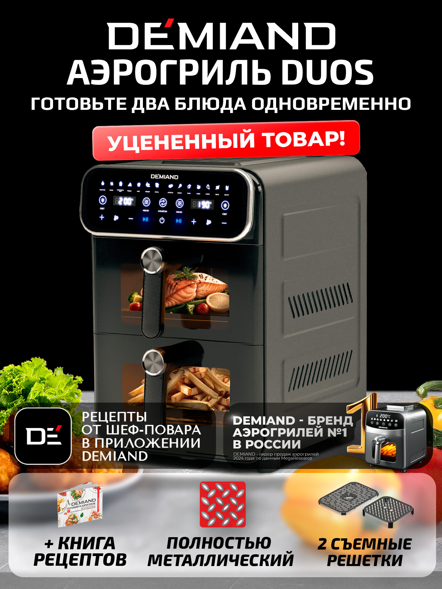 Аэрогриль DEMIAND "DUOS" нержавеющая сталь 14 автоматических программ 3200 Вт черный