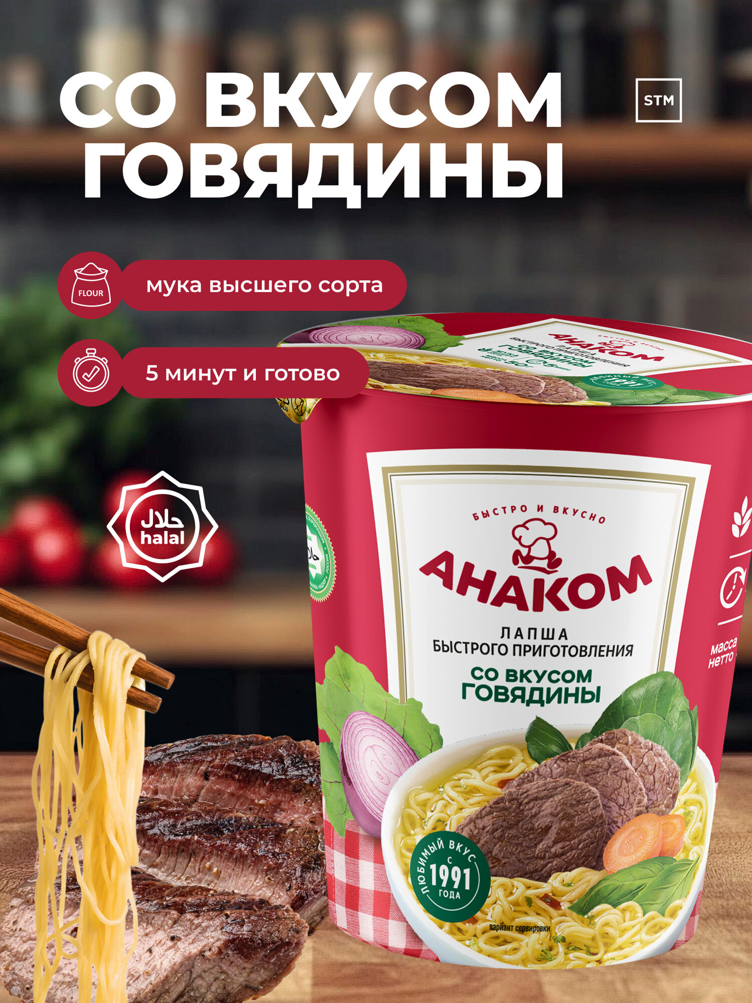 Лапша быстрого приготовления ANAKOM с говядиной в стакане, 50 г