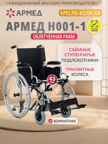 Изображение товара Кресло-коляска инвалидная Армед H001-1 складная, быстросъемные задние литые колеса, сиденье 43 см, транзитные колеса