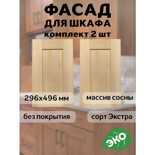 фото Комплект фасадов кухонных скандик 30x50 см, для шкафа 60 см из массива сосны, без покраски profi & hobby
