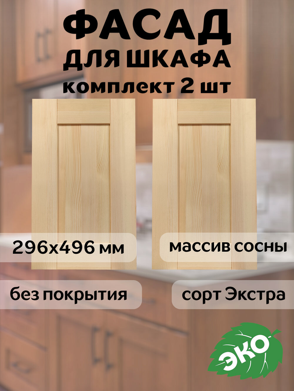 Комплект фасадов кухонных Скандик 30x50 см для шкафа 60 см из массива сосны без покраски