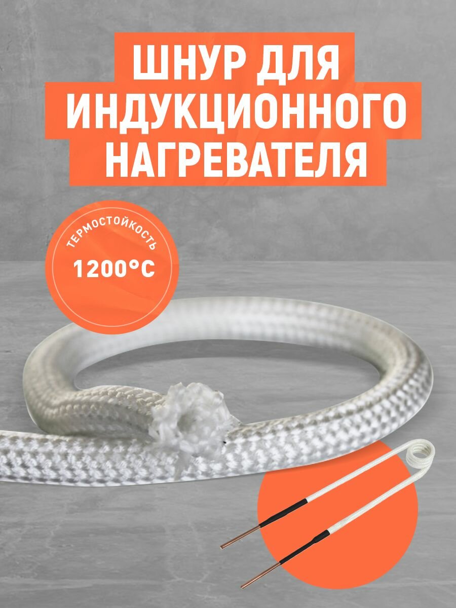 Шнур-чулок для спирали индуктора индукционного нагревателя Микроша