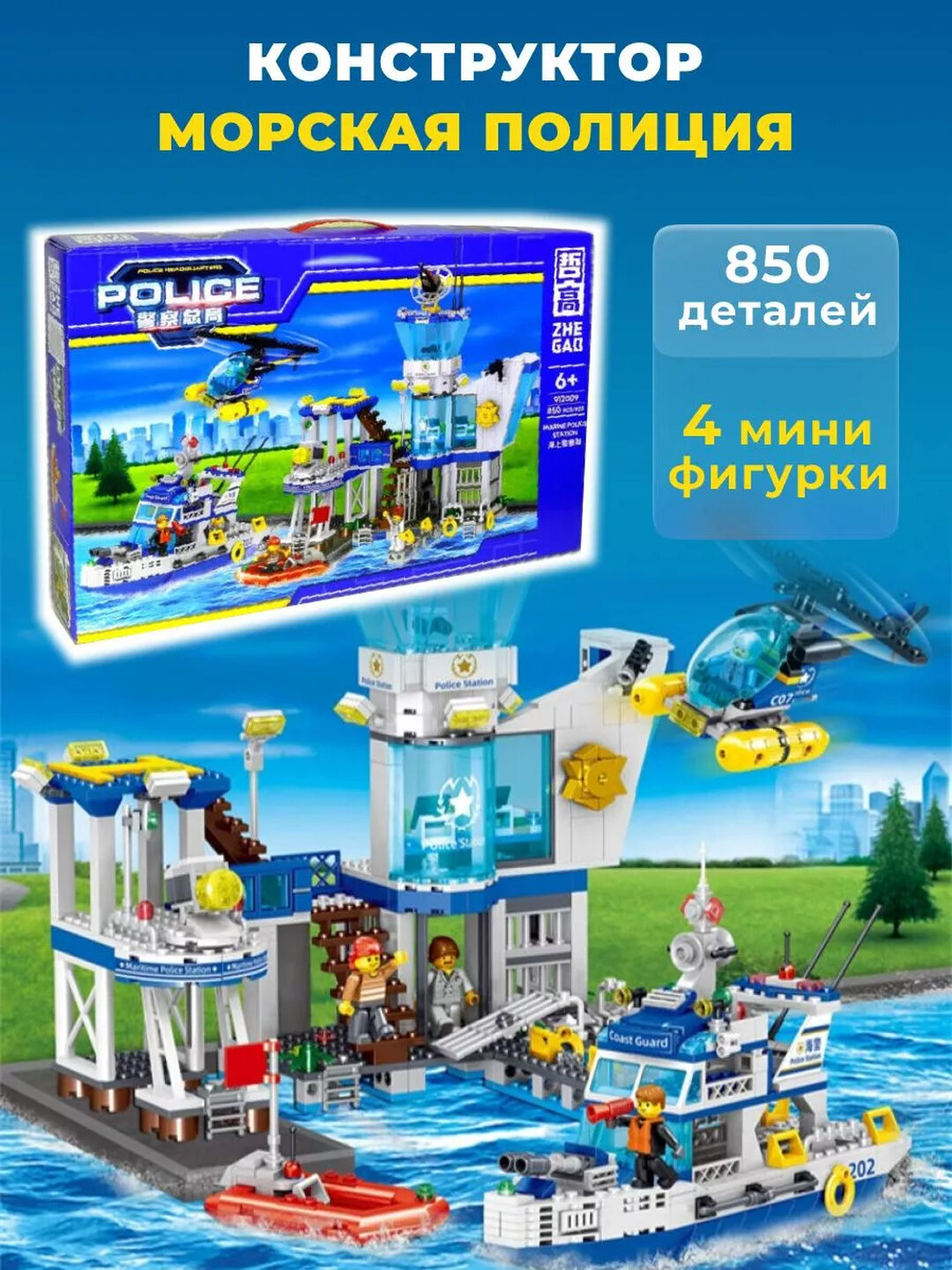 Конструктор Сити Cities Город Морская станция полиции 850д