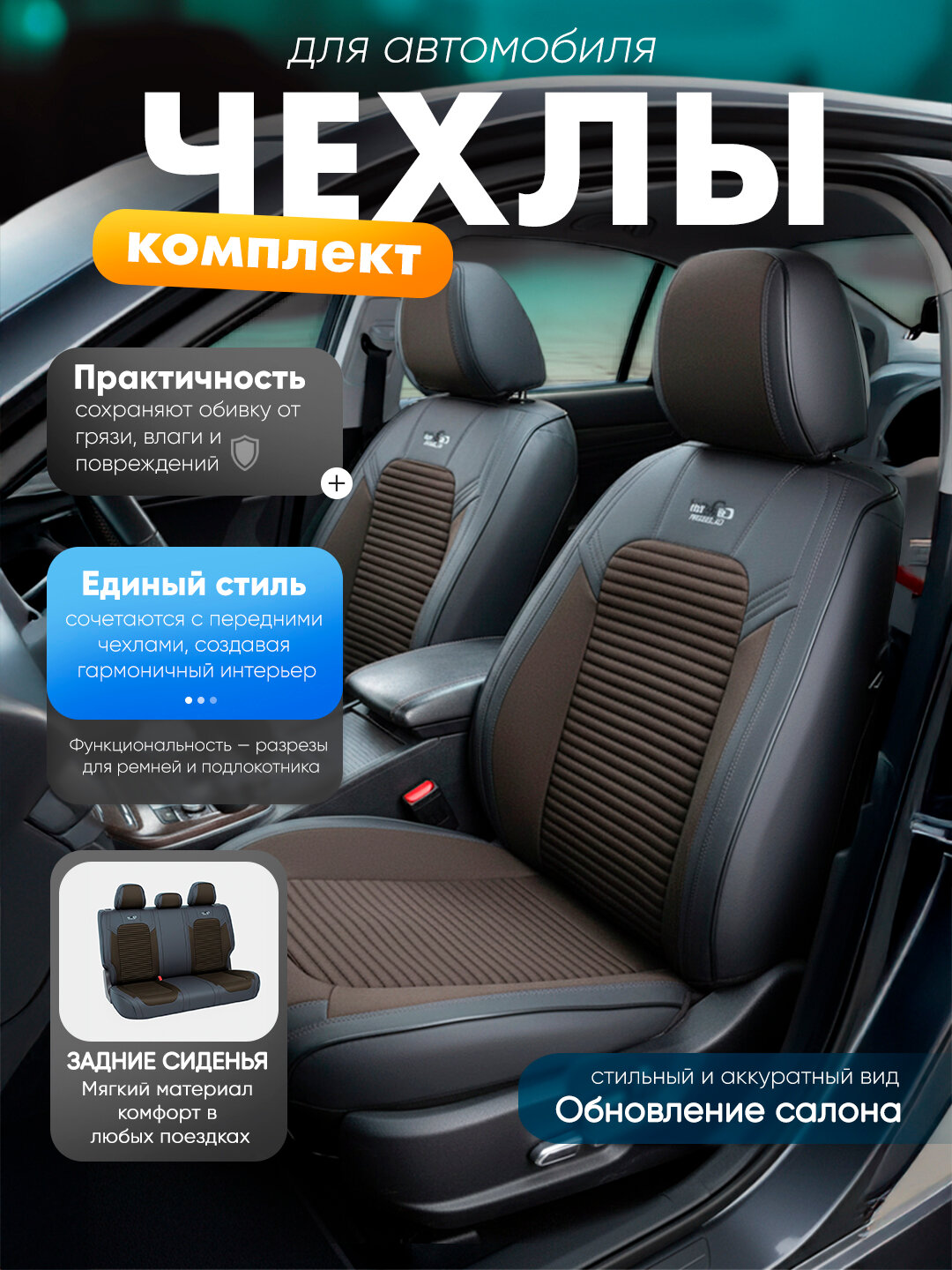 Чехол для сидений, для автомобилей Ласетти, Кобальт, Spark, Nexia 2/3, универсальный